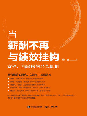 cover image of 当薪酬不再与绩效挂钩